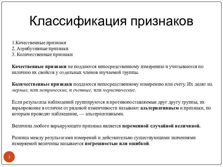 1.Качественные признаки 2. Атрибутивные признаки 3. Количественные признаки Качественные признаки