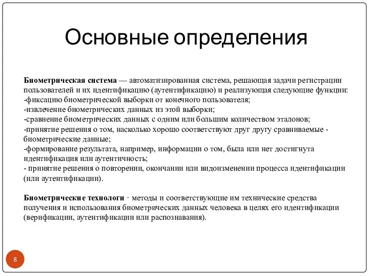 Биометрическая система — автоматизированная система, решающая задачи регистрации пользователей и