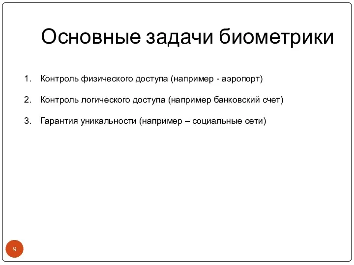 Основные задачи биометрики Контроль физического доступа (например - аэропорт) Контроль