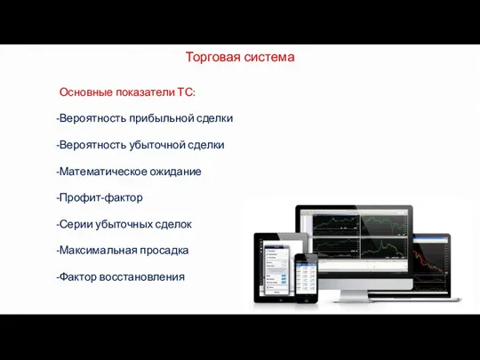 Торговая система Основные показатели ТС: Вероятность прибыльной сделки Вероятность убыточной