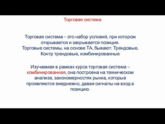 Торговая система Торговая система – это набор условий, при котором