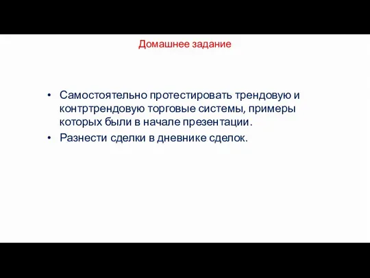 Домашнее задание Самостоятельно протестировать трендовую и контртрендовую торговые системы, примеры