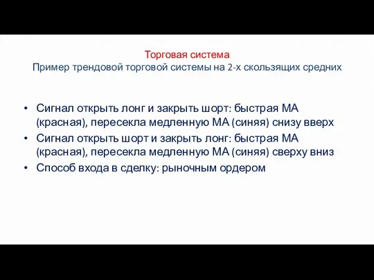 Торговая система Пример трендовой торговой системы на 2-х скользящих средних