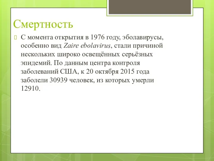 Смертность С момента открытия в 1976 году, эболавирусы, особенно вид