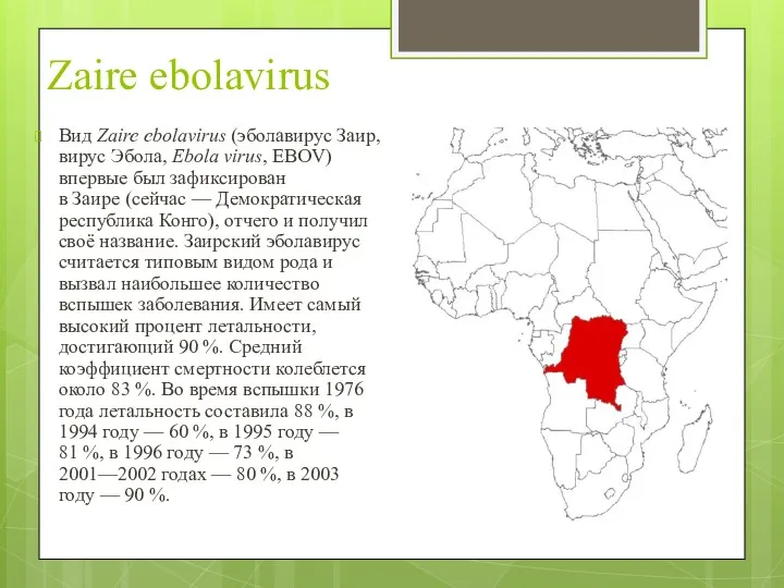 Zaire ebolavirus Вид Zaire ebolavirus (эболавирус Заир, вирус Эбола, Ebola