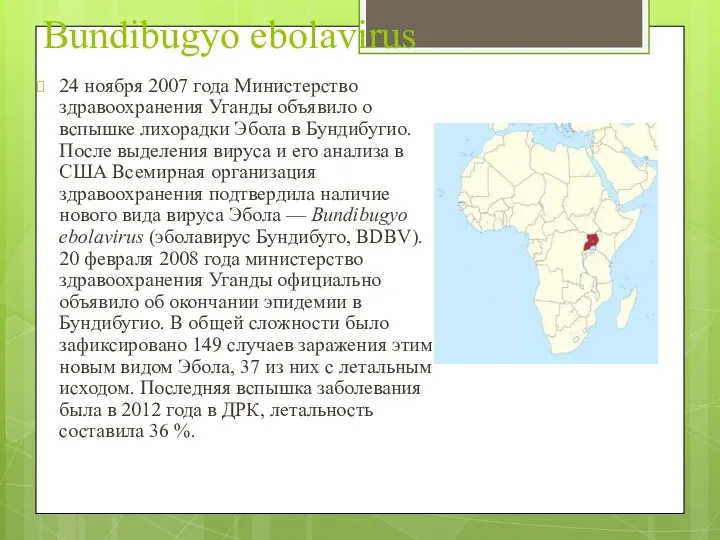 Bundibugyo ebolavirus 24 ноября 2007 года Министерство здравоохранения Уганды объявило