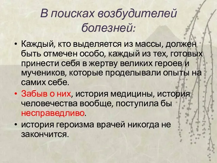 В поисках возбудителей болезней: Каждый, кто выделяется из массы, должен быть отмечен особо,