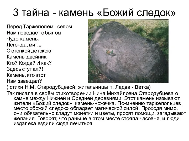 3 тайна - камень «Божий следок» Перед Таржеполем - селом