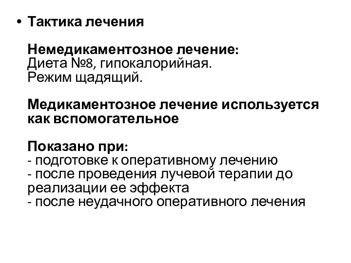 Тактика лечения Немедикаментозное лечение: Диета №8, гипокалорийная. Режим щадящий. Медикаментозное