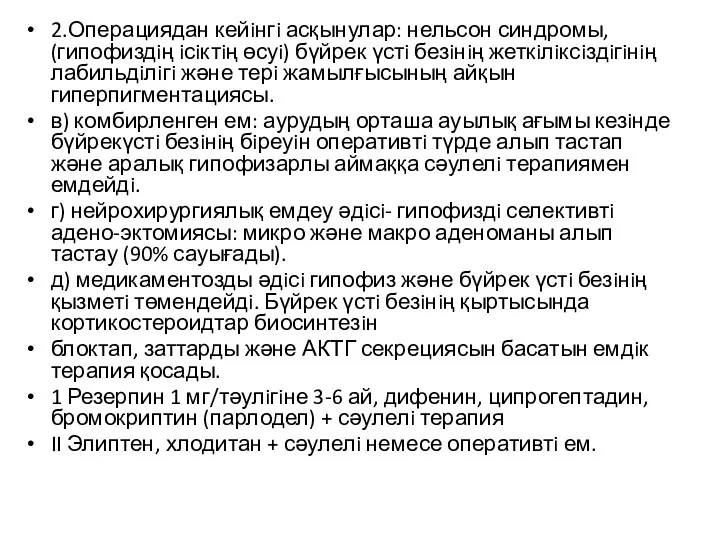 2.Операциядан кейiнгi асқынулар: нельсон синдромы, (гипофиздiң iсiктiң өсуi) бүйрек үстi