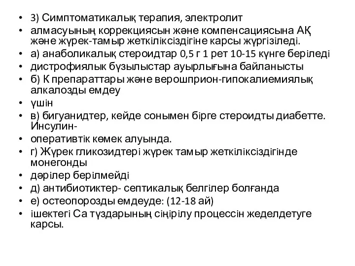 3) Симптоматикалық терапия, электролит алмасуының коррекциясын және компенсациясына АҚ және