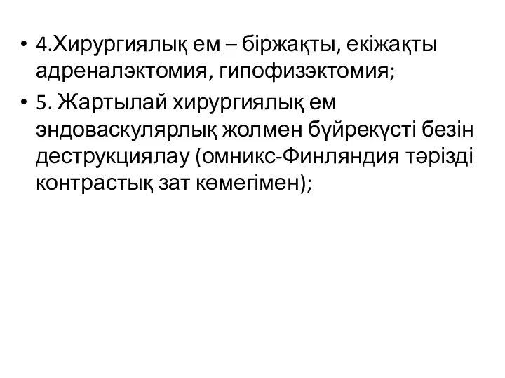 4.Хирургиялық ем – біржақты, екіжақты адреналэктомия, гипофизэктомия; 5. Жартылай хирургиялық