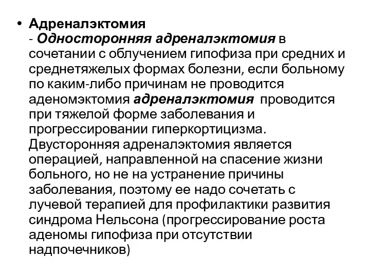 Адреналэктомия - Односторонняя адреналэктомия в сочетании с облучением гипофиза при