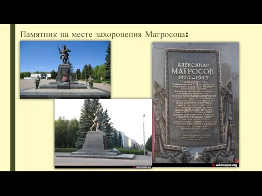 Памятник на месте захоронения Матросова: