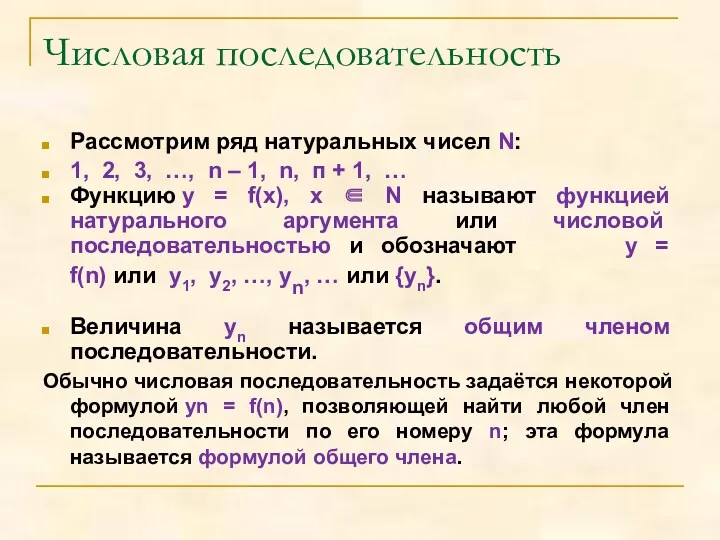 Числовая последовательность Рассмотрим ряд натуральных чисел N: 1, 2, 3,