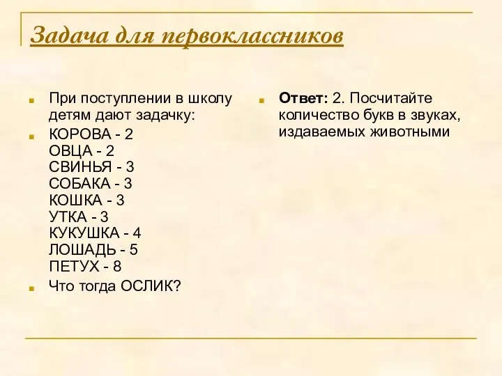 Задача для первоклассников При поступлении в школу детям дают задачку: