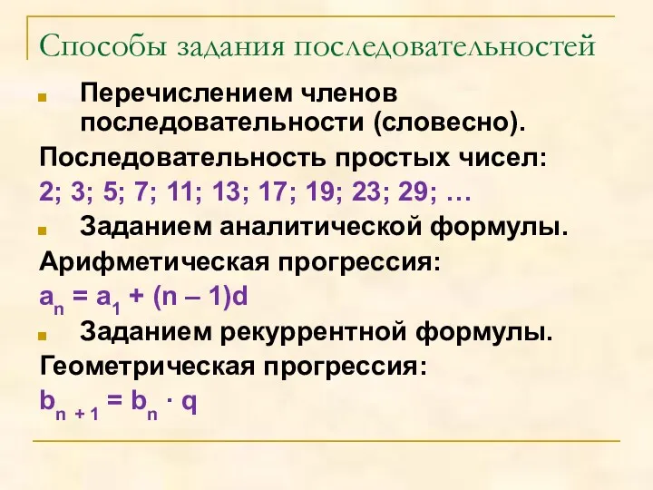 Способы задания последовательностей Перечислением членов последовательности (словесно). Последовательность простых чисел: