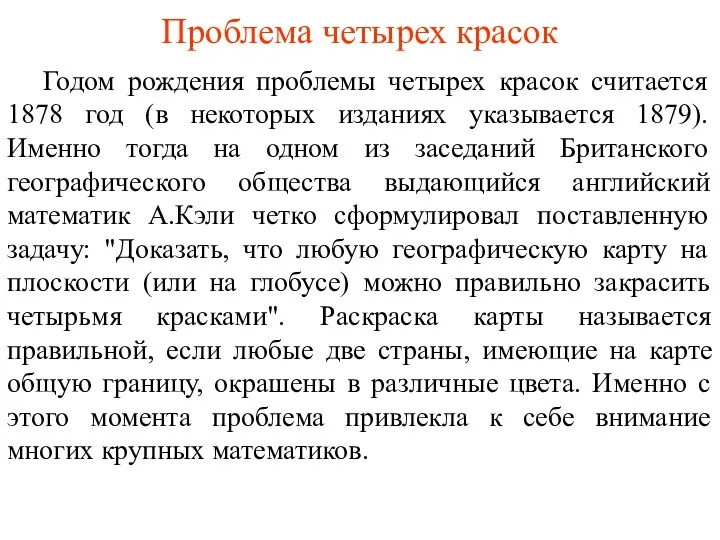 Проблема четырех красок Годом рождения проблемы четырех красок считается 1878