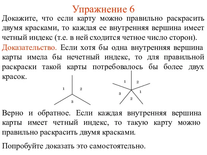 Упражнение 6 Докажите, что если карту можно правильно раскрасить двумя