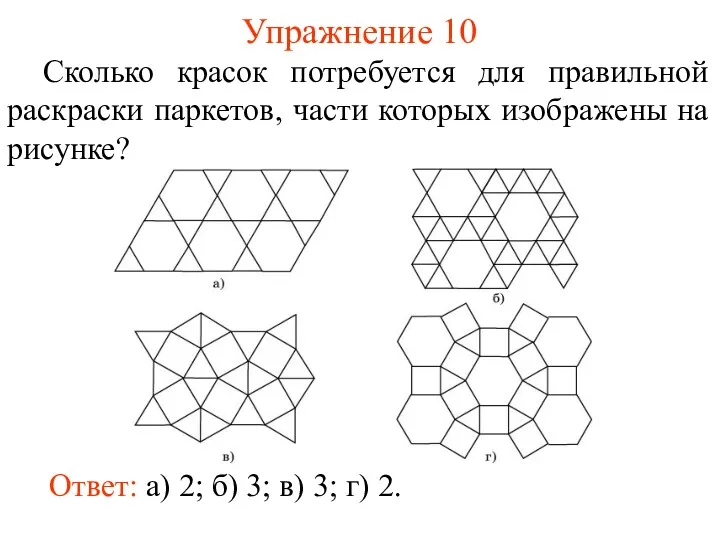 Упражнение 10 Сколько красок потребуется для правильной раскраски паркетов, части