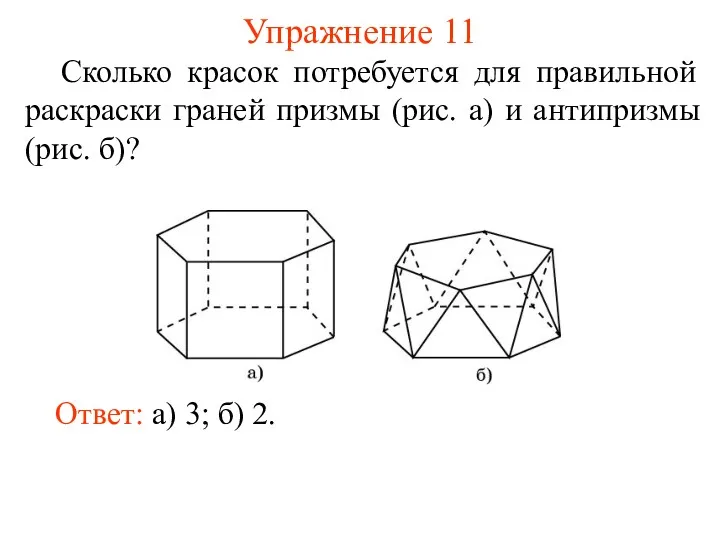 Упражнение 11 Сколько красок потребуется для правильной раскраски граней призмы