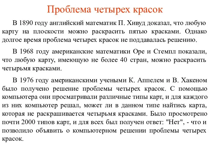 Проблема четырех красок В 1890 году английский математик П. Хивуд