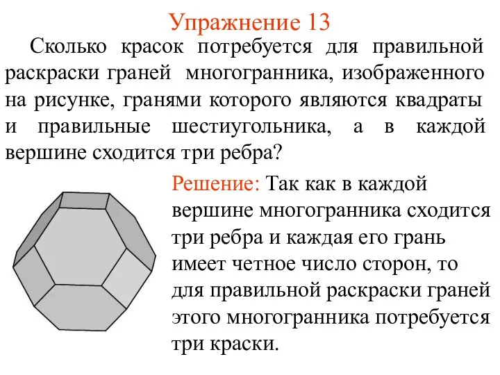 Упражнение 13 Сколько красок потребуется для правильной раскраски граней многогранника,