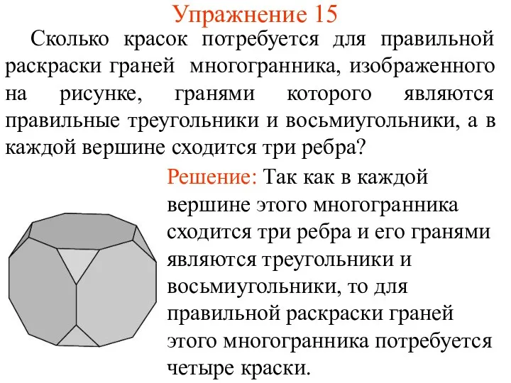 Упражнение 15 Сколько красок потребуется для правильной раскраски граней многогранника,