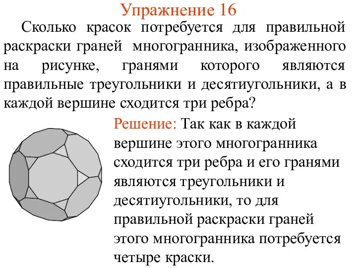 Упражнение 16 Сколько красок потребуется для правильной раскраски граней многогранника,