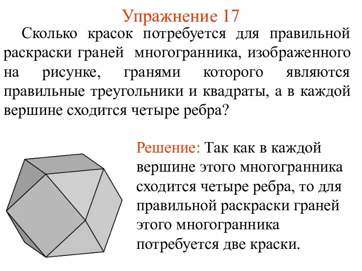 Упражнение 17 Сколько красок потребуется для правильной раскраски граней многогранника,