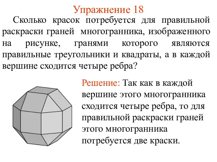 Упражнение 18 Сколько красок потребуется для правильной раскраски граней многогранника,