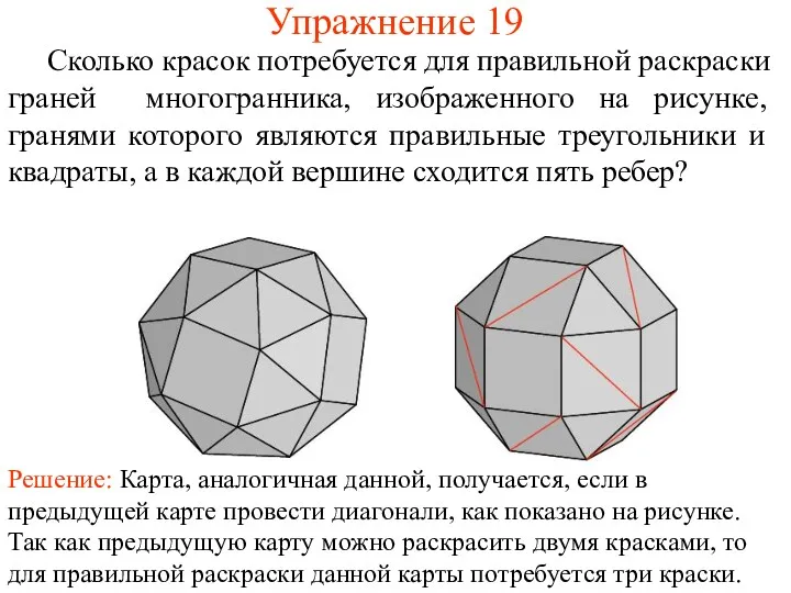 Упражнение 19 Сколько красок потребуется для правильной раскраски граней многогранника,