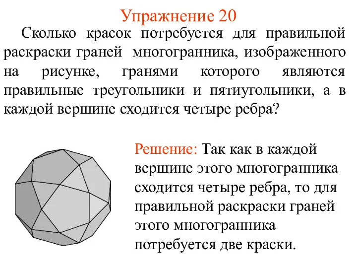 Упражнение 20 Сколько красок потребуется для правильной раскраски граней многогранника,