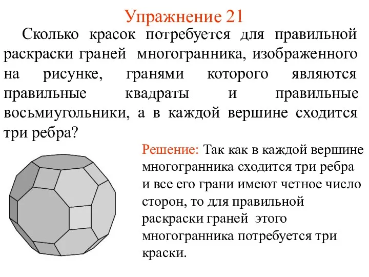 Упражнение 21 Сколько красок потребуется для правильной раскраски граней многогранника,