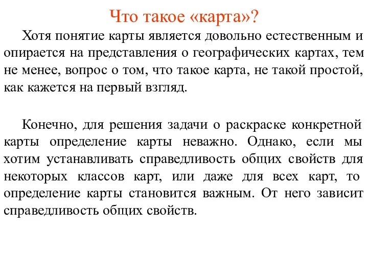 Что такое «карта»? Хотя понятие карты является довольно естественным и