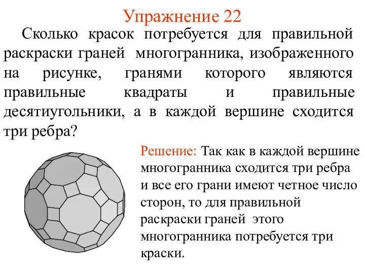 Упражнение 22 Сколько красок потребуется для правильной раскраски граней многогранника,