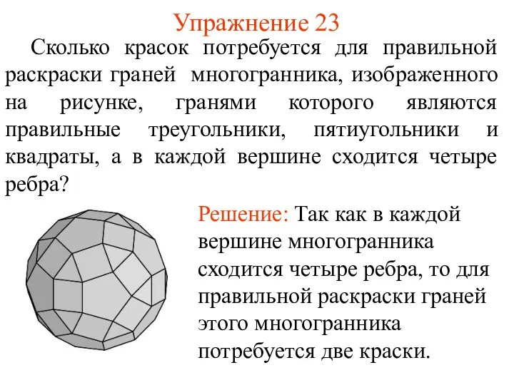 Упражнение 23 Сколько красок потребуется для правильной раскраски граней многогранника,