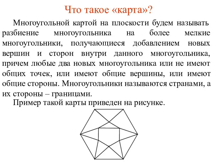 Что такое «карта»? Многоугольной картой на плоскости будем называть разбиение