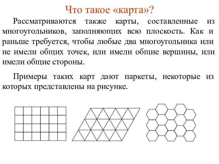 Что такое «карта»? Рассматриваются также карты, составленные из многоугольников, заполняющих