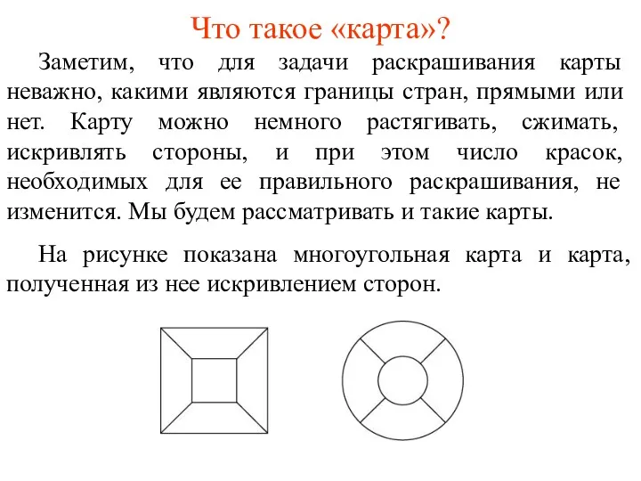 Что такое «карта»? Заметим, что для задачи раскрашивания карты неважно,