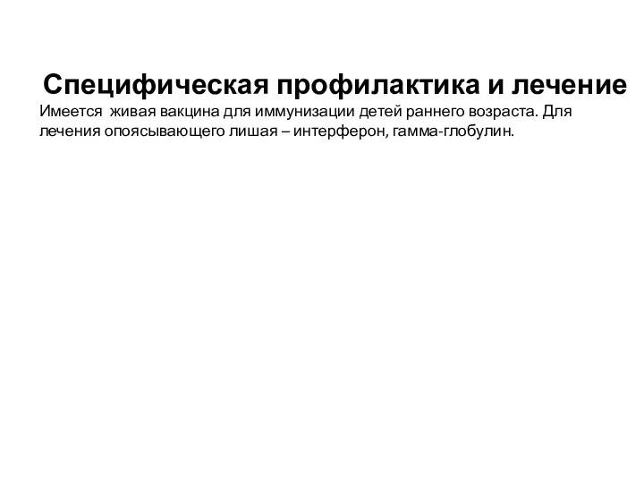 Специфическая профилактика и лечение Имеется живая вакцина для иммунизации детей