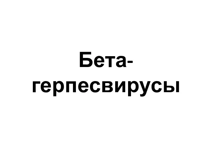 Бета-герпесвирусы