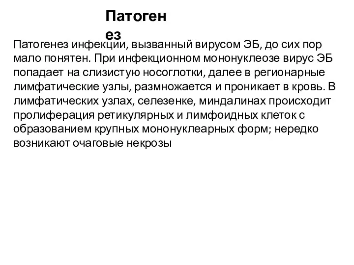 Патогенез инфекции, вызванный вирусом ЭБ, до сих пор мало понятен.