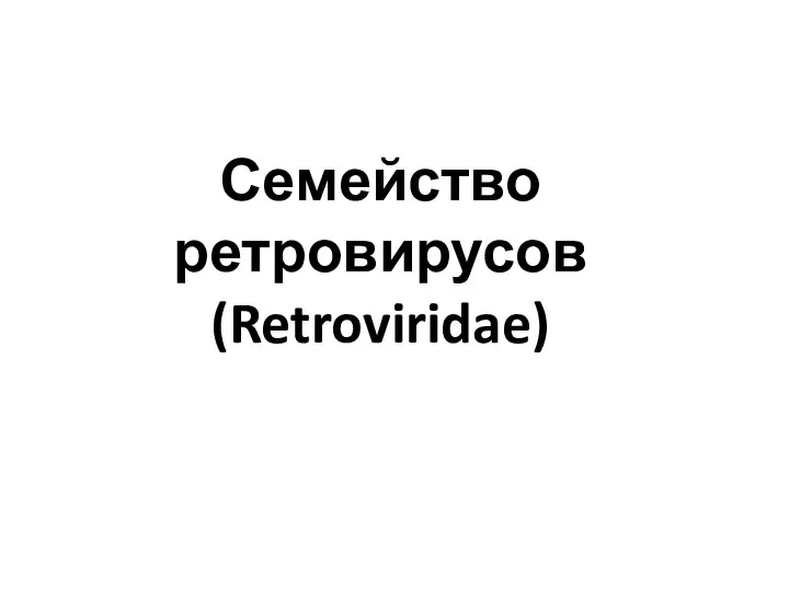 Семейство ретровирусов (Retroviridae)