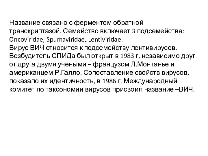 Название связано с ферментом обратной транскриптазой. Семейство включает 3 подсемейства: