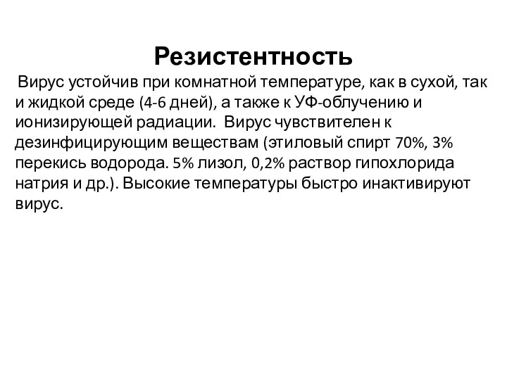 Резистентность Вирус устойчив при комнатной температуре, как в сухой, так