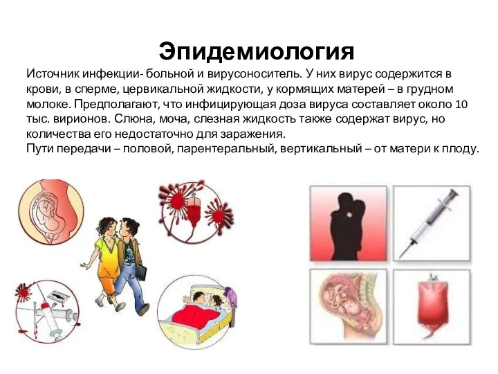 Эпидемиология Источник инфекции- больной и вирусоноситель. У них вирус содержится