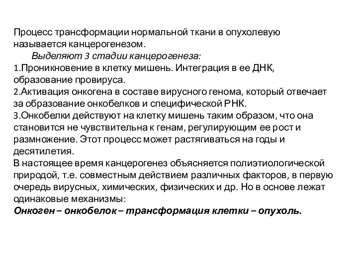 Процесс трансформации нормальной ткани в опухолевую называется канцерогенезом. Выделяют 3