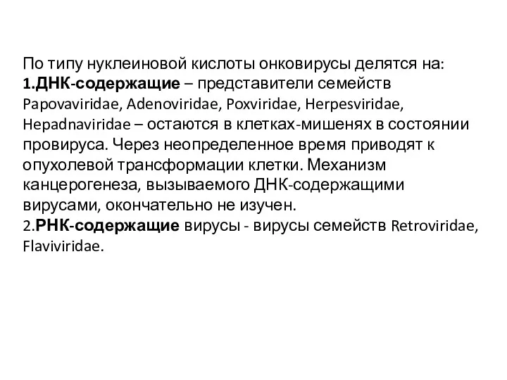 По типу нуклеиновой кислоты онковирусы делятся на: 1.ДНК-содержащие – представители