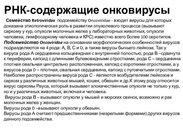 РНК-содержащие онковирусы Семейство Retroviridae подсемейству Oncoviridae - входят вирусы для